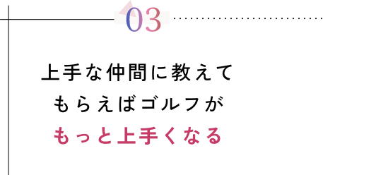 車を持っているゴルフ仲間にピックアップのご依頼も可能