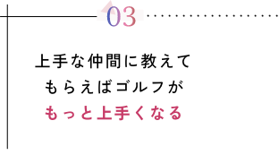 上手な仲間に教えてもらえばゴルフがもっと上手くなる