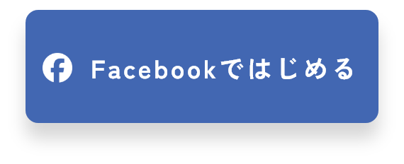 Facebookではじめる