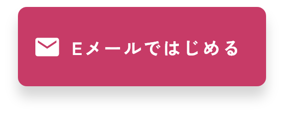 Eメールではじめる