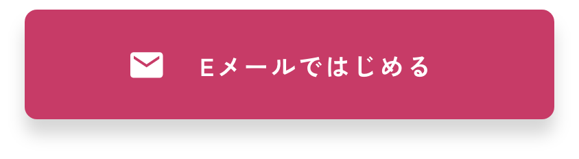 Eメールではじめる