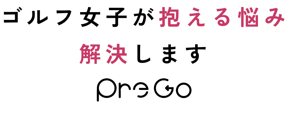 ゴルフ女子が抱える悩み解決しますPreGo