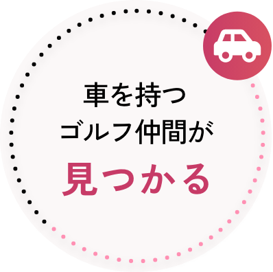 車を持つゴルフ仲間が見つかる