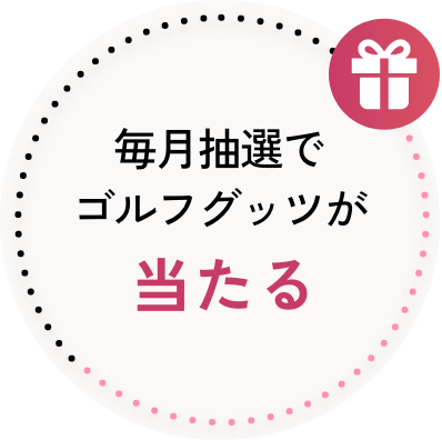 毎月抽選でゴルフグッツが当たる