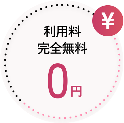 利用料完全無料0円