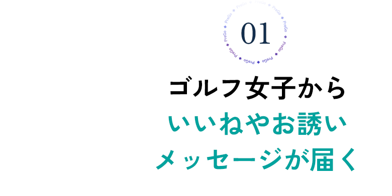 ゴルフ女子からいいねやお誘いメッセージが届く