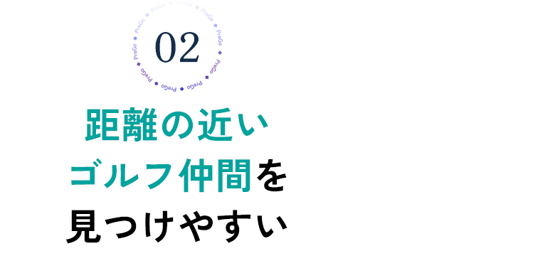 距離の近いゴルフ仲間を見つけやすい