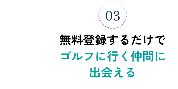 無料登録するだけでゴルフ仲間に出会える