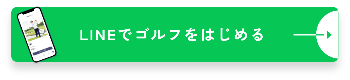 LINEでゴルフをはじめる