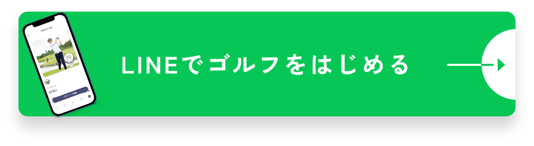 LINEでゴルフをはじめる