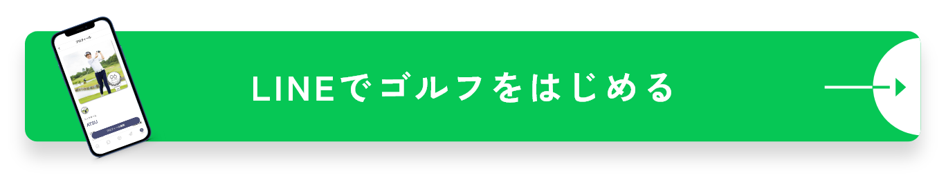 LINEでゴルフをはじめる