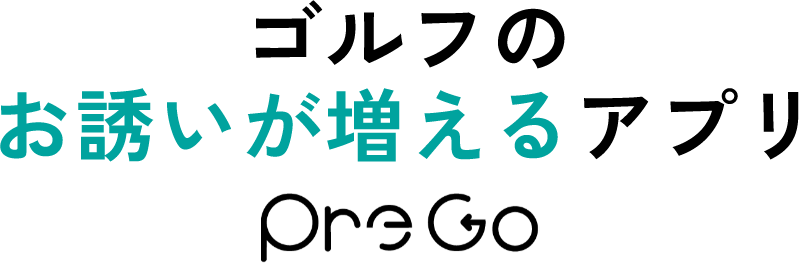ゴルフのお誘いが増えるアプリPreGo