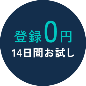 登録0円14日間お試し