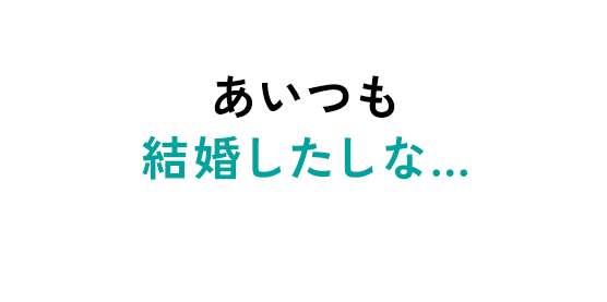 あいつも結婚したしな…
