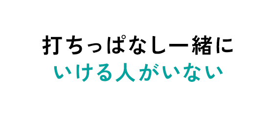 打ちっぱなし一緒にいける人がいない